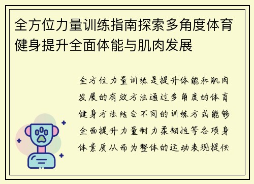 全方位力量训练指南探索多角度体育健身提升全面体能与肌肉发展