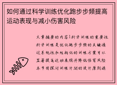 如何通过科学训练优化跑步步频提高运动表现与减小伤害风险