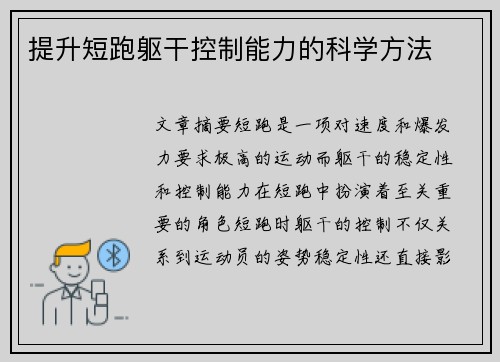 提升短跑躯干控制能力的科学方法