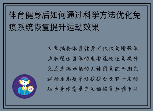 体育健身后如何通过科学方法优化免疫系统恢复提升运动效果