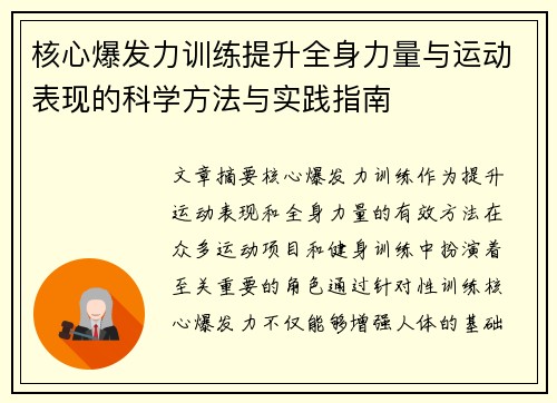 核心爆发力训练提升全身力量与运动表现的科学方法与实践指南