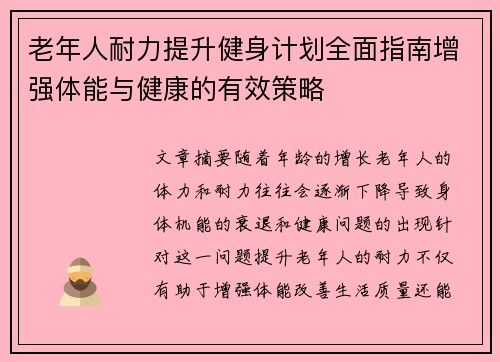 老年人耐力提升健身计划全面指南增强体能与健康的有效策略