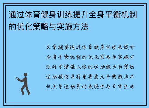 通过体育健身训练提升全身平衡机制的优化策略与实施方法