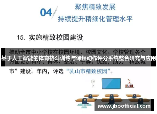 基于人工智能的体育格斗训练与课程动作评分系统整合研究与应用
