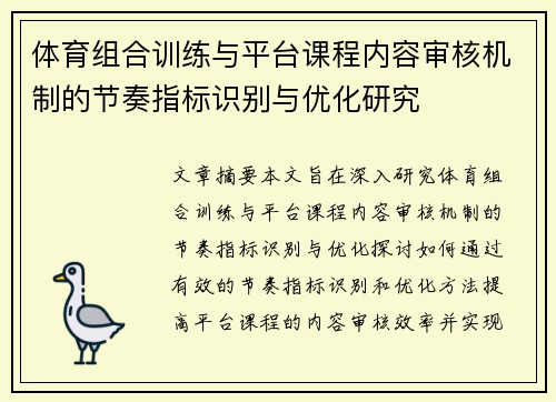 体育组合训练与平台课程内容审核机制的节奏指标识别与优化研究