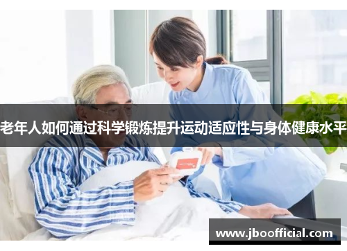 老年人如何通过科学锻炼提升运动适应性与身体健康水平