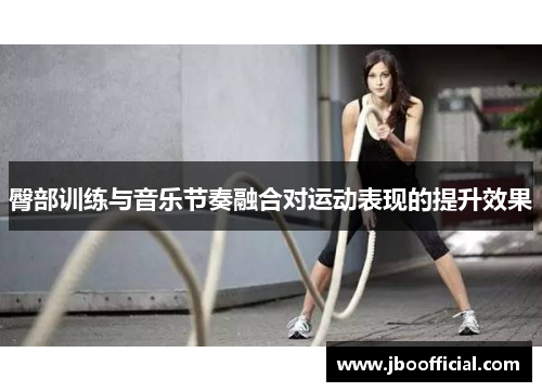 臀部训练与音乐节奏融合对运动表现的提升效果