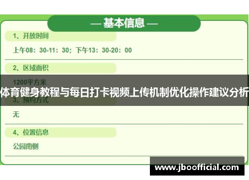 体育健身教程与每日打卡视频上传机制优化操作建议分析