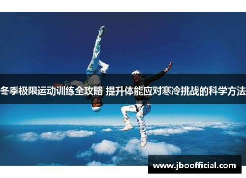 冬季极限运动训练全攻略 提升体能应对寒冷挑战的科学方法