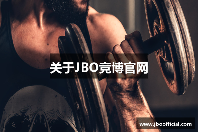 关于JBO竞博官网